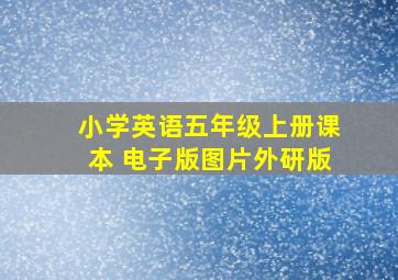 小学英语五年级上册课本 电子版图片外研版